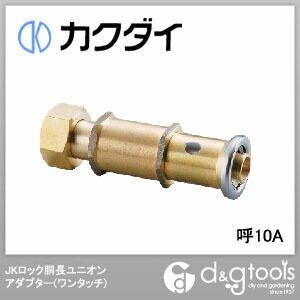 JKロック胴長ユニオンアダプター(ワンタッチ) 呼10A 610-006-10A 1