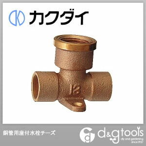 銅管用座付水栓チーズ