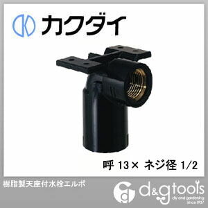 樹脂製天座付水栓エルボ