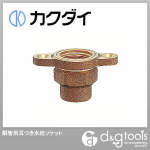 銅管用耳つき水栓ソケット