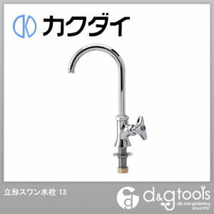 立形スワン水栓13