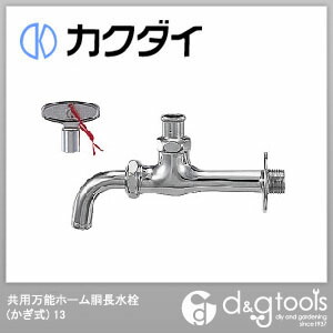 共用万能ホーム胴長水栓(かぎ式)13