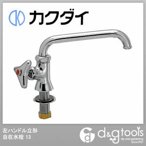 左ハンドル立形自在水栓13