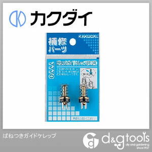 ばねつきガイドケレップ