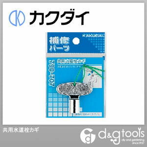 共用水道栓カギ 790-707 1点