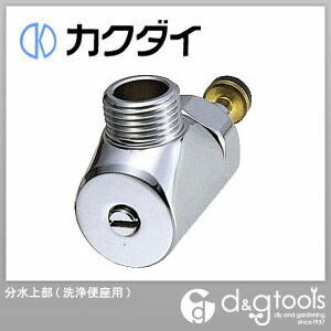 分水上部(洗浄便座用) 7908