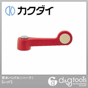 節水ハンドル(ハーフ)