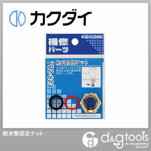 給水管固定ナット 792-823 1点