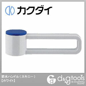 節水ハンドル(スキニー) ホワイト 793-615-W 1