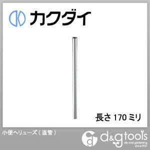 小便ヘリューズ(直管)