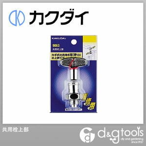 共用栓上部 9063 1点