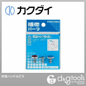 水栓ハンドルビス 9064 1点