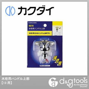 水栓用ハンドル上部