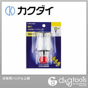 水栓用ハンドル上部 9071 1
