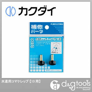 水道用コマケレップ