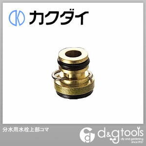 分水用水栓上部コマ