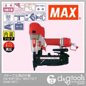MAXステープル用釘打機スーパーネイラHA-50F1(D)/4MAフロア HA-50F1D/4MA F 1
