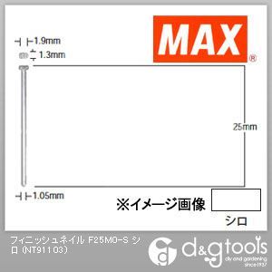 マックス フィニッシュネイル(ステンレス) 白 F25M0-S 3000本