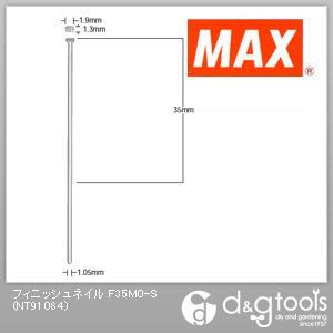 マックス フィニッシュネイル(仕上釘) F35M0(ステンレス) NT91084 2000本