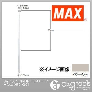 マックス フィニッシュネイル(ステンレス) ベージュ F35M0-S 2000本