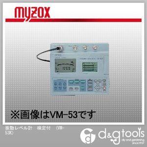 振動レベル計検定付 VM-53K 1