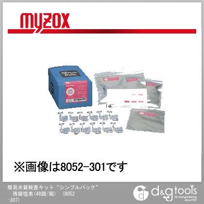 簡易水質検査キット シンプルパック 残留塩素(48回/箱) 8052-307 1