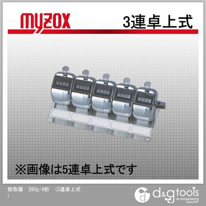 数取器280g/4桁 3連卓上式 1点