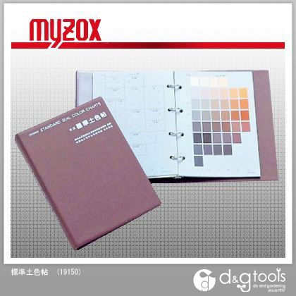 標準土色帖