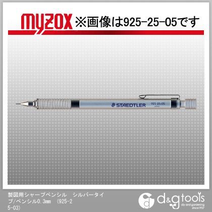 製図用シャープペンシル/ペンシル0.3mm シルバー 925-25-03 1