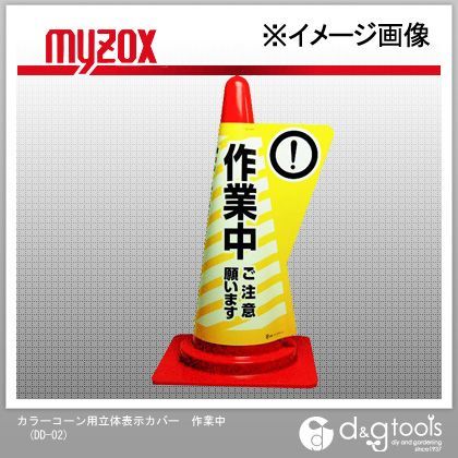 カラーコーン用立体表示カバー作業中 DD-02 1