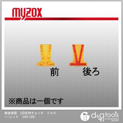 前後確認LED反射チョッキイエロー/レッド 642-LED 1