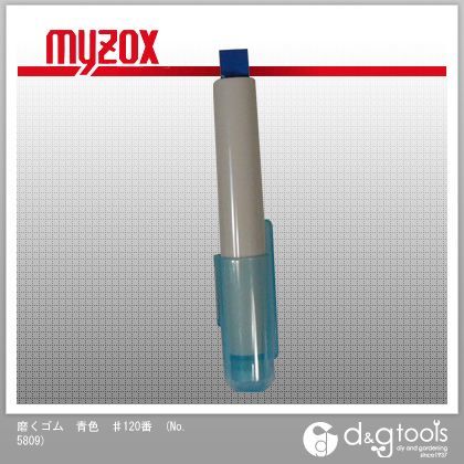 磨くゴム青色♯120番 No.5809 1