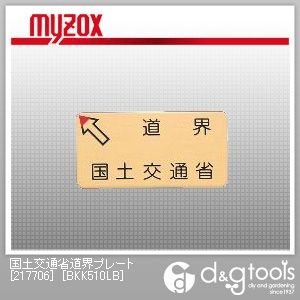 国土交通省道界プレート50×100×2mm左矢 BKK510LB 1