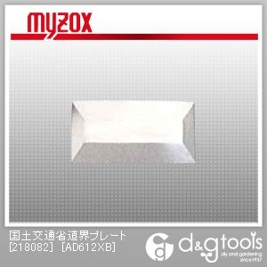 国土交通省道界プレート60×120×10mm2本足 AD612XB 1