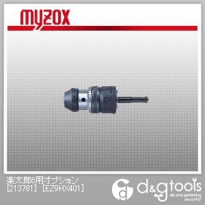 楽太郎6用オプションハンマードリル用ハンマーチャック EZ9HX401 1