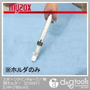 スポーツラインチョーク/専用ホルダーアルミ製(アルマイト加工) 80cm LHH-2 1