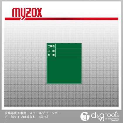 現場写真工事用スチールグリーンボードSGタイプ暗線なし工事用スチール黒板 SG-43 1