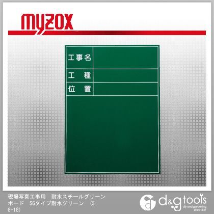 現場写真工事用耐水スチールグリーンボードSGタイプ耐水グリーン工事用耐水黒板 SG-1G 1