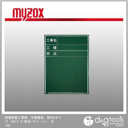 現場写真工事用木製黒板耐水GタイプGタイプ(耐水/グリーン)耐水黒板W3G W-3G 1