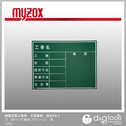 現場写真工事用木製黒板耐水GタイプGタイプ(耐水/グリーン))耐水黒板W23G W-21G 1