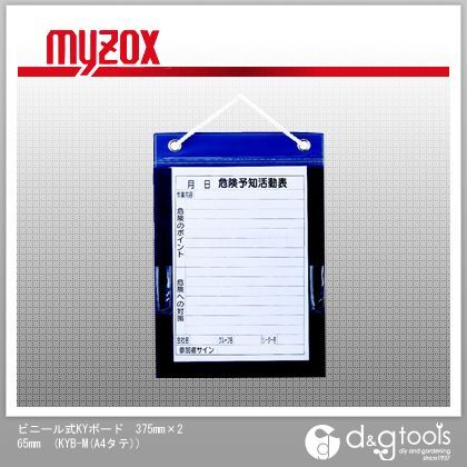 ビニール式KYボード375mm×265mm KYB-M(A4タテ) 1