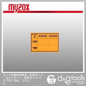 カード式撮影用黒板・配筋カード・生コンカード配筋カード(スラブ用)/50枚 373-24 1