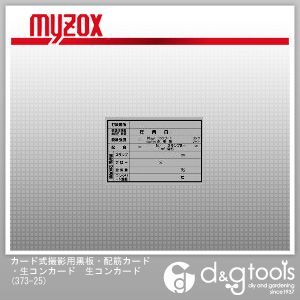 カード式撮影用黒板・配筋カード・生コンカード生コンカード 373-25 1