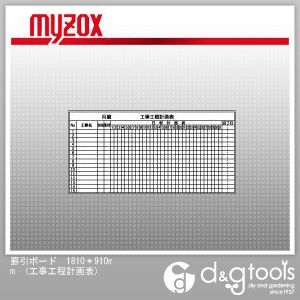 罫引ボード1810*910mm 工事工程計画表 1