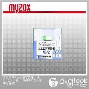 (A4)セット品 本州デジタル工事写真帳 1