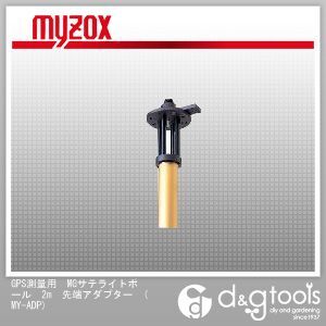 GPS測量用MGサテライトポール2m先端アダプター MY-ADP 1