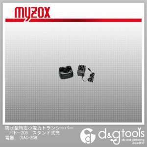 防水型特定小電力トランシーバーFTH-208スタンド式充電器