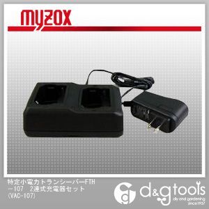 特定小電力トランシーバーFTH-1072連式充電器セット VAC-107 1
