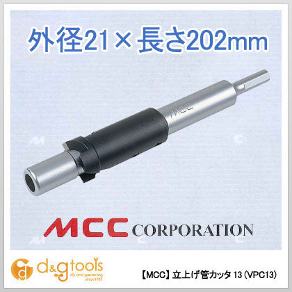 立上げ管カッタ