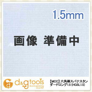 六角棒スパナスタンダードロング